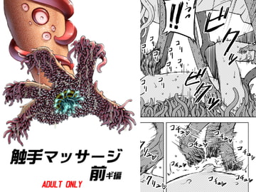 触手マッサージ 前ギ編 [カメムシ]