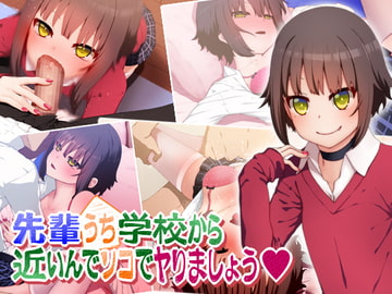 先輩ウチ学校から近いんでソコでヤりましょう [楽一文字]