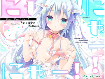 【立体音響】にゃー!にゃー!にゃー!【助けたにゃんこが美少女になって恩返しに来たけど猫語しか話せなかった場合】 [森のにゃんこカフェ]