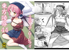 東方陵○44ミスティア・ローレライ [ナギヤマスギ]