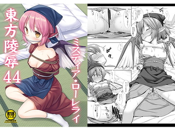 東方陵○44ミスティア・ローレライ [ナギヤマスギ]