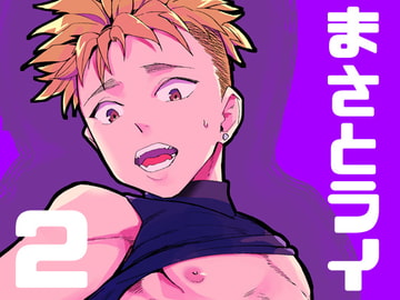 まさとライ2 [どくぬま]