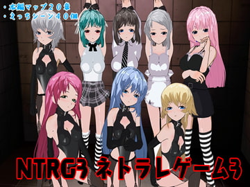 NTRG3 ―ネトラレゲーム3― [鈴の音]