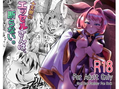 十天衆のエッセルさんは断らない。 [森の道]