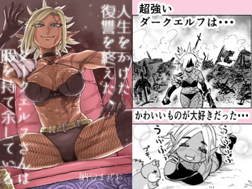 人生をかけた復讐を終えた、ダークエルフさんは暇を持て余している [星の瞬き、風の唄]