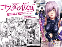 コスは淫らな仮面 総集編&初心者レイヤーコスハメレース編 [viento campanilla]