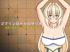 ゴブリンロードのやり方 彼氏に見せながら犯される彼女 [ゴリランド]