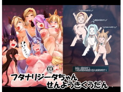 フタナリジータちゃんせんようきくうだん [臨時PT]