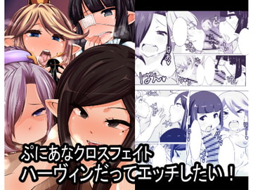 ぷにあなクロスフェイトハーヴィンだってエッチしたい! [臨時PT]