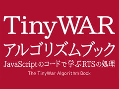 TinyWar アルゴリズムブック [るてんのお部屋]
