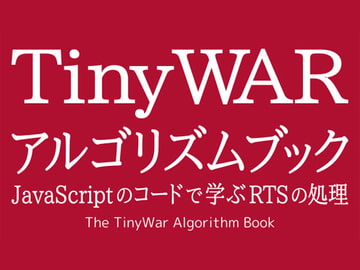 TinyWar アルゴリズムブック [Ruten No Oheya]