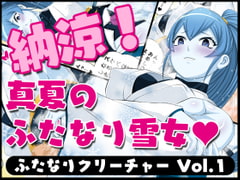 ふたなりクリーチャーvol.1【納涼!真夏のふたなり雪女】 [夜ノヲカズ食堂]