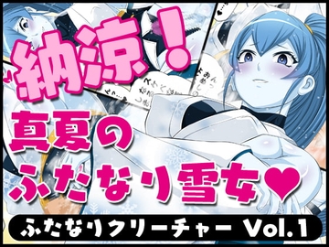 ふたなりクリーチャーvol.1【納涼!真夏のふたなり雪女】 [夜ノヲカズ食堂]