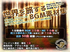 世界を旅するBGM素材集 [Algernon Music]