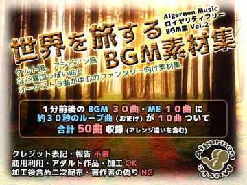 世界を旅するBGM素材集 [Algernon Music]