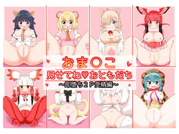 おま○こ見せてねおともだち~即堕ち受精編~ [秋と春の夢]