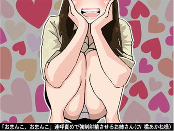 「おまんこ、おまんこ」連呼責めで強○射精させるお姉さん(CV 橘あかね様) [アイボイス]