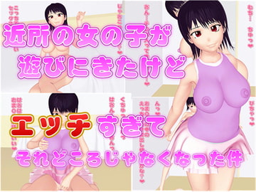 近所の女の子が遊びにきたけど、エッチすぎてそれどころじゃなくなった件 [みんめいぶんこ]