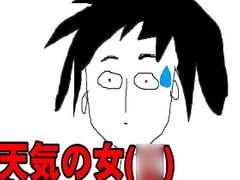 天気の女2 [コタツにミカン]