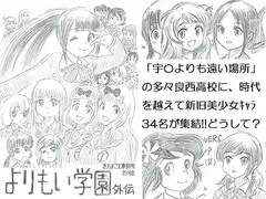 よりもい学園外伝