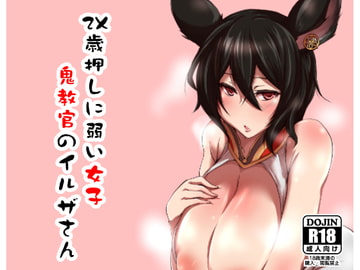 2×歳押しに弱い女子鬼教官のイルザさん [臨時PT]