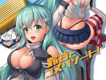 鈴谷とコスリゾート! [ゆうさりつかた]