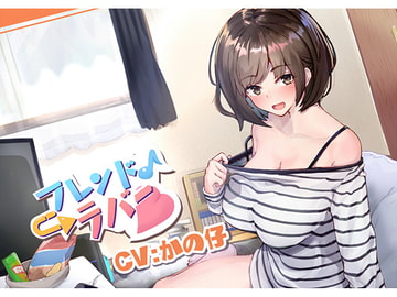 フレンド→ラバー [こっぺぱんさうんど]