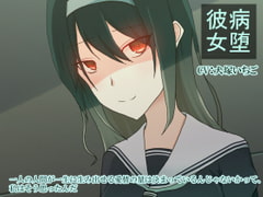 病堕彼女 [加圧されたマシュマロ]