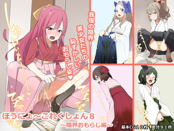 ほうにょ～これくしょん8 [一箇所二方向]