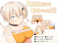 生意気だけど都合のいい妹