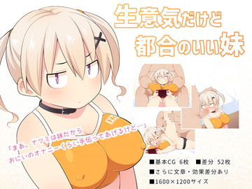 生意気だけど都合のいい妹 [ウシノコクマイリ]