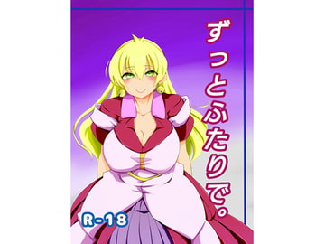 ずっとふたりで。 [ナーサリーボギー]