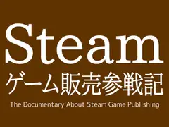 Steamゲーム販売参戦記