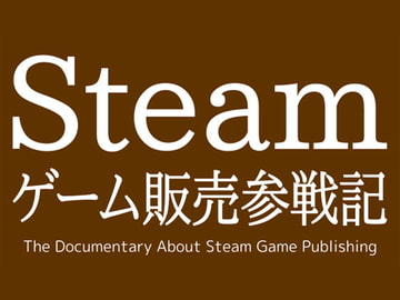 Steamゲーム販売参戦記 [Ruten No Oheya]