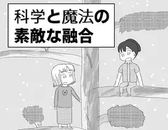 科学と魔法の素敵な融合