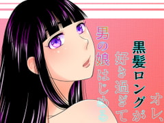 オレ、黒髪ロングが好き過ぎて男の娘はじめる [321go]