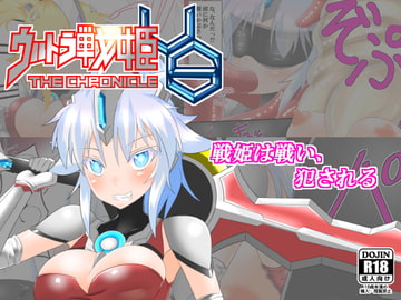 ウルトラ戦姫 THE CHRONICLE -Ultimate Squad- [巻○製菓]