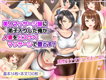 美人マッサージ師に弟子入りした俺が、人妻をどスケベマッサージで堕とす! [まあむはうす]