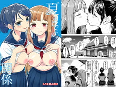 夏までの関係 [ネダオレ]