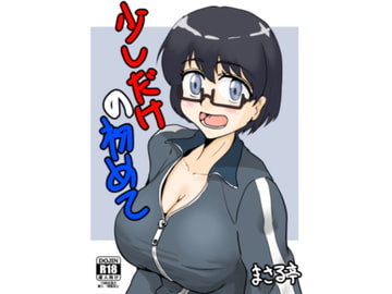 少しだけの初めて [まさる亭]