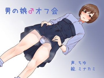男の娘♂オフ会 [ふぇちねいしょん]