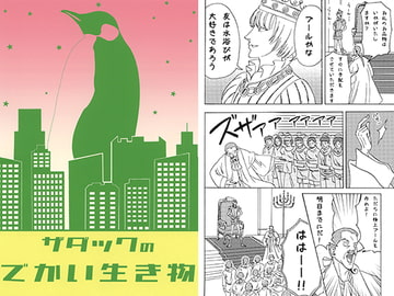 ザダックのでかい生き物 [ザダック]