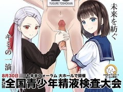 青少年精液検査大会 [夕暮れ図書館]