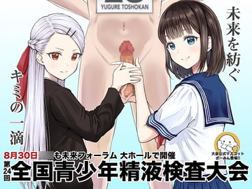 青少年精液検査大会 [夕暮れ図書館]