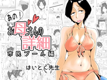 あの!お母さんの詳細～市民プール編～ [はいとく先生]