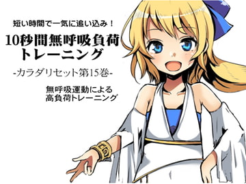 短い時間で一気に追い込み!  10秒間無呼吸負荷トレーニング  カラダリセット第15巻 [まほー工房]