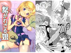 繋がれざる娘