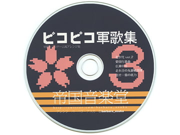 ピコピコ軍歌集3 [帝国音楽堂]