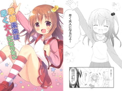 早坂未来は早く大人になりたい [スタジオぷち屋]