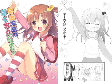 早坂未来は早く大人になりたい [スタジオぷち屋]